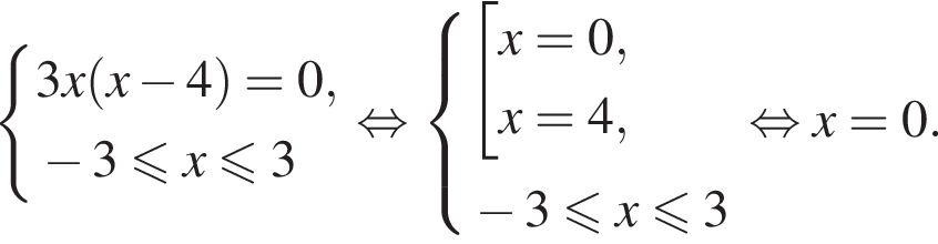  си­сте­ма вы­ра­же­ний  новая стро­ка 3x левая круг­лая скоб­ка x минус 4 пра­вая круг­лая скоб­ка =0,  новая стро­ка минус 3 мень­ше или равно x мень­ше или равно 3 конец си­сте­мы . рав­но­силь­но си­сте­ма вы­ра­же­ний { со­во­куп­ность вы­ра­же­ний x=0, x=4, конец си­сте­мы . минус 3 мень­ше или равно x мень­ше или равно 3 конец со­во­куп­но­сти . рав­но­силь­но x=0.