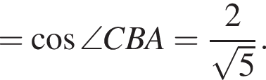 = ко­си­нус \angle CBA= дробь: чис­ли­тель: 2, зна­ме­на­тель: ко­рень из: на­ча­ло ар­гу­мен­та: 5 конец ар­гу­мен­та конец дроби . 