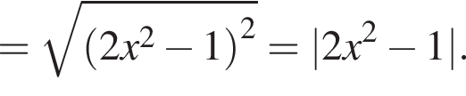= ко­рень из: на­ча­ло ар­гу­мен­та: левая круг­лая скоб­ка 2x в квад­ра­те минус 1 пра­вая круг­лая скоб­ка в квад­ра­те конец ар­гу­мен­та = |2x в квад­ра­те минус 1|.
