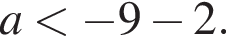 a мень­ше минус 9 минус 2.