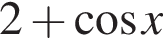 2 плюс ко­си­нус x