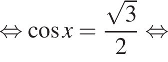  рав­но­силь­но ко­си­нус x = дробь: чис­ли­тель: ко­рень из: на­ча­ло ар­гу­мен­та: 3 конец ар­гу­мен­та , зна­ме­на­тель: 2 конец дроби рав­но­силь­но 