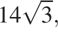 14 ко­рень из 3 ,