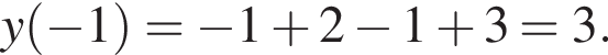 y левая круг­лая скоб­ка минус 1 пра­вая круг­лая скоб­ка = минус 1 плюс 2 минус 1 плюс 3=3.