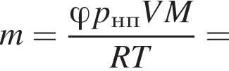 m= дробь: числитель: \varphi p_нпVM, знаменатель: RT конец дроби =