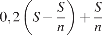 0,2 левая круг­лая скоб­ка S минус дробь: чис­ли­тель: S, зна­ме­на­тель: n конец дроби пра­вая круг­лая скоб­ка плюс дробь: чис­ли­тель: S, зна­ме­на­тель: n конец дроби 