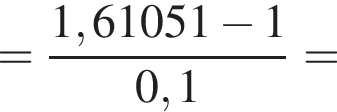 = дробь: чис­ли­тель: 1,61051 минус 1, зна­ме­на­тель: 0,1 конец дроби = 