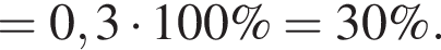 = 0,3 умно­жить на 100\% = 30\%.