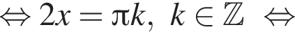 равносильно 2x= Пи k, k принадлежит Z равносильно