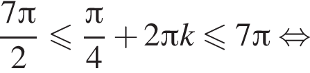  дробь: чис­ли­тель: 7 Пи , зна­ме­на­тель: 2 конец дроби мень­ше или равно дробь: чис­ли­тель: Пи , зна­ме­на­тель: 4 конец дроби плюс 2 Пи k мень­ше или равно 7 Пи рав­но­силь­но 
