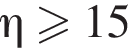 \eta боль­ше или равно 15%