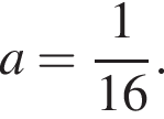 a= дробь: чис­ли­тель: 1, зна­ме­на­тель: 16 конец дроби . 
