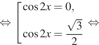 равносильно совокупность выражений косинус 2 x=0, косинус 2 x= дробь: числитель: корень из 3 , знаменатель: 2 конец дроби конец совокупности . равносильно