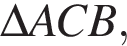 \Delta ACB,