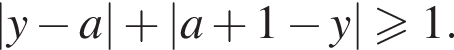 |y минус a| плюс |a плюс 1 минус y| боль­ше или равно 1.
