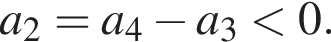 a_2=a_4 минус a_3 меньше 0.