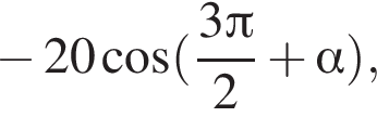  минус 20 ко­си­нус левая круг­лая скоб­ка дробь: чис­ли­тель: 3 Пи , зна­ме­на­тель: 2 конец дроби плюс альфа пра­вая круг­лая скоб­ка , 