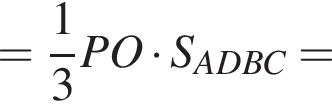 = дробь: чис­ли­тель: 1, зна­ме­на­тель: 3 конец дроби PO умно­жить на S_ADBC=