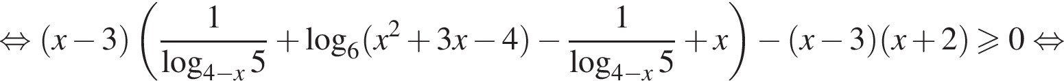 равносильно левая круглая скобка x минус 3 правая круглая скобка левая круглая скобка дробь: числитель: 1, знаменатель: логарифм по основанию левая круглая скобка 4 минус x правая круглая скобка 5 конец дроби плюс логарифм по основанию 6 левая круглая скобка x в квадрате плюс 3 x минус 4 правая круглая скобка минус дробь: числитель: 1, знаменатель: логарифм по основанию левая круглая скобка 4 минус x правая круглая скобка 5 конец дроби плюс x правая круглая скобка минус левая круглая скобка x минус 3 правая круглая скобка левая круглая скобка x плюс 2 правая круглая скобка больше или равно 0 равносильно