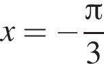 x= минус дробь: чис­ли­тель: Пи , зна­ме­на­тель: 3 конец дроби 