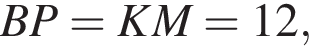BP=KM=12,