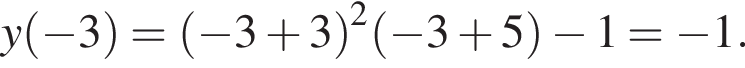 y левая круглая скобка минус 3 правая круглая скобка = левая круглая скобка минус 3 плюс 3 правая круглая скобка в квадрате левая круглая скобка минус 3 плюс 5 правая круглая скобка минус 1= минус 1.