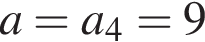 a=a_4=9