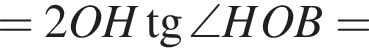 = 2OH тан­генс \angle HOB =