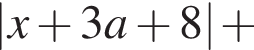  \absx плюс 3a плюс 8 плюс 