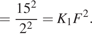 = дробь: числитель: 15 в квадрате , знаменатель: 2 в квадрате конец дроби =K_1F в квадрате .