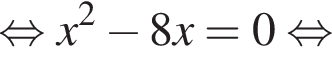 рав­но­силь­но x в квад­ра­те минус 8x = 0 рав­но­силь­но 