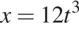 x = 12t в кубе 