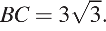 BC= 3 ко­рень из: на­ча­ло ар­гу­мен­та: 3 конец ар­гу­мен­та .