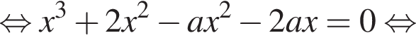  рав­но­силь­но x в кубе плюс 2 x в квад­ра­те минус a x в квад­ра­те минус 2 a x=0 рав­но­силь­но 