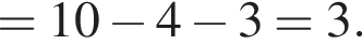 =10 минус 4 минус 3=3.