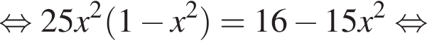 равносильно 25x в квадрате левая круглая скобка 1 минус x в квадрате правая круглая скобка =16 минус 15x в квадрате равносильно