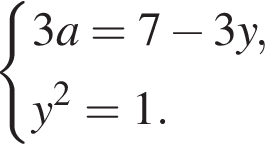  си­сте­ма вы­ра­же­ний  новая стро­ка 3a=7 минус 3y,  новая стро­ка y в квад­ра­те =1. конец си­сте­мы .