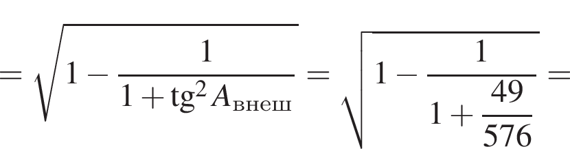 = ко­рень из: на­ча­ло ар­гу­мен­та: 1 минус дробь: чис­ли­тель: 1, зна­ме­на­тель: 1 плюс тан­генс в сте­пе­ни левая круг­лая скоб­ка 2 конец ар­гу­мен­та A_внеш пра­вая круг­лая скоб­ка конец дроби = ко­рень из: на­ча­ло ар­гу­мен­та: 1 минус дробь: чис­ли­тель: 1, зна­ме­на­тель: 1 плюс \dfrac49 конец ар­гу­мен­та 576 конец дроби = 