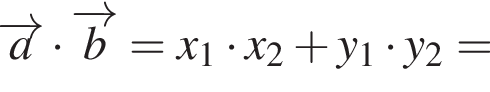 \overrightarrowa умножить на \overrightarrowb = x_1 умножить на x_2 плюс y_1 умножить на y_2=