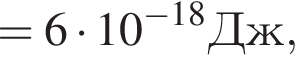 =6 умно­жить на 10 в сте­пе­ни левая круг­лая скоб­ка минус 18 пра­вая круг­лая скоб­ка Дж,