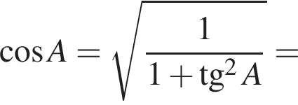  ко­си­нус A= ко­рень из: на­ча­ло ар­гу­мен­та: дробь: чис­ли­тель: 1, зна­ме­на­тель: 1 плюс тан­генс в квад­ра­те A конец дроби конец ар­гу­мен­та = 