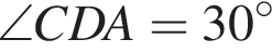 \angle CDA=30 в сте­пе­ни левая круг­лая скоб­ка \circ пра­вая круг­лая скоб­ка 