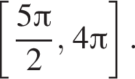  левая квад­рат­ная скоб­ка дробь: чис­ли­тель: 5 Пи , зна­ме­на­тель: 2 конец дроби , 4 Пи пра­вая квад­рат­ная скоб­ка . 