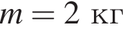 m = 2кг