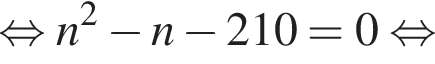  рав­но­силь­но n в квад­ра­те минус n минус 210 = 0 рав­но­силь­но 