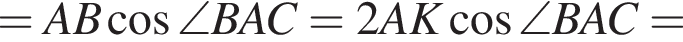 =AB косинус \angle BAC=2AK косинус \angle BAC=
