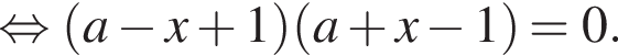  рав­но­силь­но левая круг­лая скоб­ка a минус x плюс 1 пра­вая круг­лая скоб­ка левая круг­лая скоб­ка a плюс x минус 1 пра­вая круг­лая скоб­ка =0.
