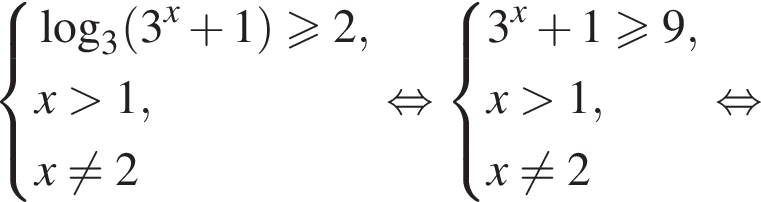  си­сте­ма вы­ра­же­ний ло­га­рифм по ос­но­ва­нию 3 левая круг­лая скоб­ка 3 в сте­пе­ни x плюс 1 пра­вая круг­лая скоб­ка \geqslant2,x боль­ше 1,x не равно 2 конец си­сте­мы . рав­но­силь­но си­сте­ма вы­ра­же­ний 3 в сте­пе­ни x плюс 1\geqslant9,x боль­ше 1,x не равно 2 конец си­сте­мы . рав­но­силь­но 