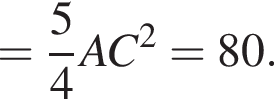 = дробь: чис­ли­тель: 5, зна­ме­на­тель: 4 конец дроби AC в квад­ра­те =80. 