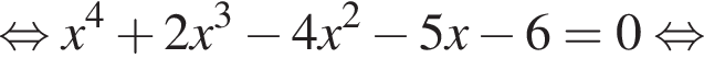  рав­но­силь­но x в сте­пе­ни 4 плюс 2x в кубе минус 4x в квад­ра­те минус 5x минус 6=0 рав­но­силь­но 